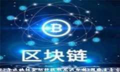 2023年区块链金融科技股龙头分析：谁将主导市场