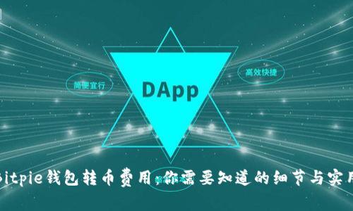 探索Bitpie钱包转币费用：你需要知道的细节与实用指南