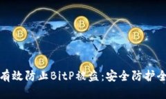 如何有效防止BitP被盗：安全防护全攻略