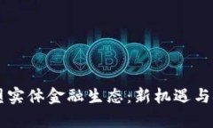 区块链如何重塑实体金融生态：新机遇与挑战的