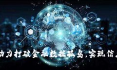 区块链技术助力打破金融数据孤岛，实现信息共