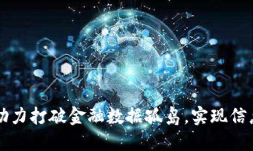 区块链技术助力打破金融数据孤岛，实现信息共享新纪元