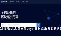 如何在BitPie上上传币的Logo：详细指南与常见问题
