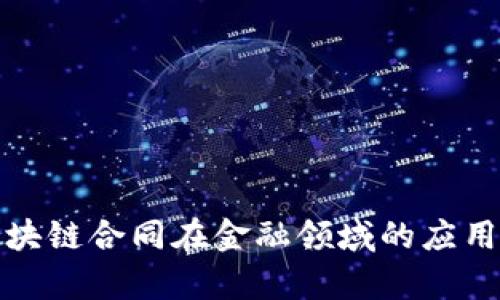 探索区块链合同在金融领域的应用与前景