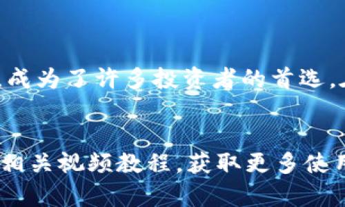 导入HD密语，便捷管理比特派钱包资产

比特派钱包, HD密语, 加密货币, 数字资产, 钱包导入/guanjianci

什么是HD密语?
在数字货币的世界里，安全性是每个用户最为关注的话题之一。HD密语，即“Hierarchical Deterministic”密语，中文翻译为分层确定性密语，是一种特殊的助记词生成方式。在比特币及其他加密货币钱包中，HD密语生成的助记词可以帮助用户更方便地管理和恢复钱包。与传统钱包不同，HD钱包通过一个主种子生成多个地址和密钥，这种设计增加了用户的隐私和安全性。

比特派钱包简介
比特派钱包，作为一款用户友好的数字资产管理工具，近年来在中国及全球的加密货币市场上受到广泛关注。其不仅提供了便捷的转账、收款功能，还有多重的安全保护机制。用户可以轻松导入HD密语，快速恢复他们的数字资产。同时，比特派还支持多种加密货币，让用户在一个钱包内就能管理多种资产，极大地方便了投资者。

比特派钱包的优势
使用比特派钱包的用户能够享受到以下几个方面的优势：
ul
    listrong安全性：/strong比特派钱包提供了多种安全保障机制，包括生物识别技术、密码保护及多重签名等，确保用户的资产安全。/li
    listrong易用性：/strong比特派采用了的界面设计，让即便是初学者也能在短时间内学会如何操作。/li
    listrong多币种支持：/strong支持比特币、以太坊、USDT等多种主流加密货币，用户可以轻松进行资产的管理和转换。/li
    listrong社区支持：/strong比特派拥有活跃的用户社区和良好的客服支持，用户遇到问题时，可以随时获得帮助。/li
/ul

如何导入HD密语到比特派钱包?
现在，让我们一步一步了解如何将HD密语导入比特派钱包。尽管这个过程相对简单，但我们还是需要认真对待每一步，以确保资产的安全。

h4第一步：下载并安装比特派钱包/h4
首先，确保你的手机上安装了比特派钱包。你可以在各大应用商店搜索“比特派钱包”进行下载。安装完成后，打开应用程序，按指示进行注册或登录。如果你是新用户，可以根据指示创建一个新的钱包，记得妥善保存助记词，以免丢失。

h4第二步：选择导入钱包选项/h4
在比特派钱包的主页上，你会看到多个选项。在这里找到“导入钱包”的按钮并点击。通常这个选项会显现在用户界面的显著位置，便于你快速找到。

h4第三步：输入HD密语/h4
在文本框中输入你的HD密语。注意，这个密语通常是12、18或24个单词的组合，输入时要确保每个单词之间有空格，而且拼写没有错误。输入完毕后，确保再次确认无误。

h4第四步：设置钱包密码/h4
为了确保你的资产安全，你需要为新的钱包设置一个强密码。这个密码应该包含字母、数字和特殊字符，长度最好在8位以上。这样能够有效抵御潜在的攻击，保护你的资金安全。

h4第五步：完成导入/h4
完成以上步骤后，点击“确定”或“完成”按钮。此时，比特派钱包会开始导入你的HD密语，并生成对应的钱包地址。成功导入后，你将能够看到你的数字资产在钱包中显现。

注意事项
在导入HD密语时，请务必注意以下几点：
ul
    listrong认真核对：/strong导入密语时，务必确认每个单词的准确性，错误的导入可能导致无法恢复资产。/li
    listrong保护个人隐私：/strong在任何情况下，都不要向他人透露你的密语或密码，确保你的资产安全。/li
    listrong定期备份：/strong使用比特派钱包后，定期备份钱包信息，防止意外丢失。/li
/ul

总结
通过以上步骤，你已经成功地将HD密语导入了比特派钱包。在使用数字资产管理工具时，我们必须高度重视安全性和隐私保护。比特派钱包以其优越的易用性和多样化功能，成为了许多投资者的首选。在未来的数字经济中，智慧地管理你的资产，将是实现财富增值的关键。希望你在使用比特派钱包的过程中，能够享受到无忧无虑的投资体验，抓住每一个财富增长的机会。

遇到问题怎么办?
如果在导入过程中遇到问题，不要慌张，首先可以查看比特派钱包的官方网站或官方社区，那里有许多经验丰富的用户和客服人员可以为你解答疑问。此外，结合网络资源和相关视频教程，获取更多使用技巧和建议也是非常有帮助的。最终，祝愿每位用户在加密货币的旅程中一帆风顺，取得丰厚的回报!