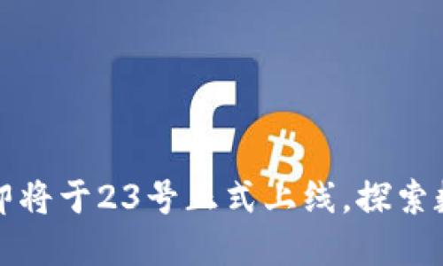 腾讯区块链游戏即将于23号正式上线，探索数字资产的新纪元