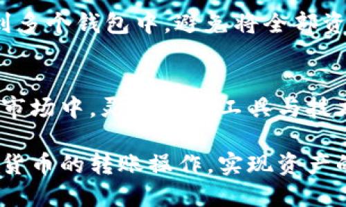 B特派钱包转账到合约地址的方法指南

比特派钱包, 数字货币, 合约地址, 转账, 加密货币/guanjianci

引言：数字货币时代的流行趋势
随着区块链技术的迅猛发展和加密货币的普及，越来越多的人开始关注和参与到数字货币的世界中。特别是比特派钱包（B特派钱包）作为一种流行的数字资产管理工具，受到了广泛青睐。用户常常利用它来进行资金管理、投资以及转账等操作。因此，对于如何将资产从B特派钱包转账至合约地址的问题，成为了很多用户关心的焦点。

理解合约地址的重要性
在讨论转账操作之前，首先要明确什么是合约地址。简单来说，合约地址是一个在区块链上发布的智能合约的地址。智能合约是一种自动执行协议，它们在特定条件下可以自动进行事务处理，允许复杂的金融化操作。这些合约地址不仅能接收和存储数字货币，还可以执行特定的功能，比如进行去中心化的交易、实现资产的拆分或合并等。了解这一点，对我们进行资产转账至合约地址的操作至关重要。

第一步：确认B特派钱包的设置
在进行任何转账操作之前，用户需确保自己的B特派钱包已经设置好，并且钱包内有足够的余额可供转账。同时，用户需确保自己选择的是最新版本的B特派钱包，以避免因软件版本过旧而导致的兼容问题。在确认这些细节后，用户可以按照以下步骤进行操作。

第二步：获取合约地址
在进行转账前，用户需要获取要转账的合约地址。通常，合约地址会在相关的项目官网或其官方社交媒体渠道中发布。在获取合约地址时，务必要仔细核对，以防止出现转账错误。任何一位用户都应该保持警惕，以避免假冒合约地址导致资产损失。

第三步：访问转账界面
进入B特派钱包后，用户需要找到“转账”或“发送”功能。一般来说，这一功能在钱包的首页界面或者账户详情页都可以轻易找到。点击进入后，页面会要求用户填写接收方地址、金额以及确认信息等。

第四步：输入合约地址和转账金额
在转账界面中，用户需在“接收方地址”栏中输入之前获取的合约地址，并在“转账金额”栏中准确输入希望转账的数字货币金额。对于初学者而言，建议在转账金额一栏输入小额资金进行测试，确保流程无误后再进行较大金额的转账。

第五步：确认信息并进行转账
在填写完所有的信息后，用户需要再次检查所有输入的数据是否无误。确认无误后，点击“确认”或“发送”按钮。此时，系统可能会要求用户输入密码以验证身份，这是为了进一步保护用户的资产安全。

第六步：查看转账状态
转账成功后，用户可以在B特派钱包的“交易记录”中查看此次转账的详细信息。这里不仅能看到转账的状态，比如“交易成功”或“待处理”等，还能查看转账的时间、手续费及区块链确认状态。若在一段时间后未能确认交易，可以考虑联系钱包的客服寻求帮助。

注意事项：保持警惕，确保安全
在进行任何数字货币转账时，务必保持警惕。确保所使用的合约地址和相关信息的真实性，避免网络钓鱼和诈骗的风险。同时，建议用户定期更新钱包软件，保持安全性。此外，将资产划分到多个钱包中，避免将全部资产集中在一个地址也是一种有效的风险管理策略。

总结：灵活掌握转账技巧，实现资产管理
通过上述步骤，相信用户能够顺利地将资金从B特派钱包转账至合约地址。掌握这一技能，不仅能有效管理个人的数字货币资产，还能为未来的投资决策提供便利。在日益复杂的数字货币市场中，灵活运用工具与技术将是每位投资者和使用者成功的关键。

总之，数字货币的运用场景越来越多样化，B特派钱包作为一个方便的数字资产管理工具，为用户提供了便捷而安全的转账方式。希望通过本文的介绍，用户能够更加轻松自信地进行数字货币的转账操作，实现资产的灵活管理。同时，随着数字经济的不断发展，相信在未来，还会有更多新功能和新趋势涌现，期待大家能够持续关注，跟上时代的步伐，享受数字货币带来的便利与乐趣。