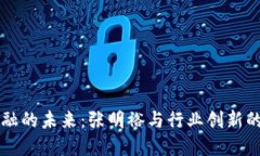 区块链金融的未来：张明裕与行业创新的深度解