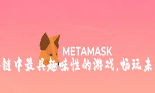 探索欧易区块链中最具趣味性的游戏，畅玩未来娱乐新体验