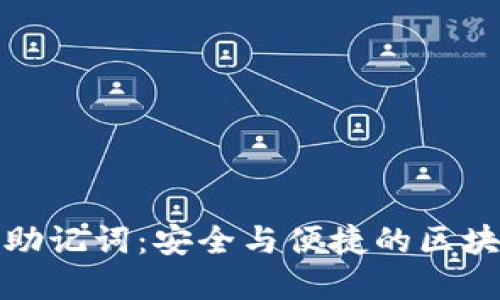 揭秘比特派助记词：安全与便捷的区块链密码保护