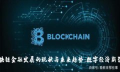 区块链金融发展的现状与未来趋势：数字经济新