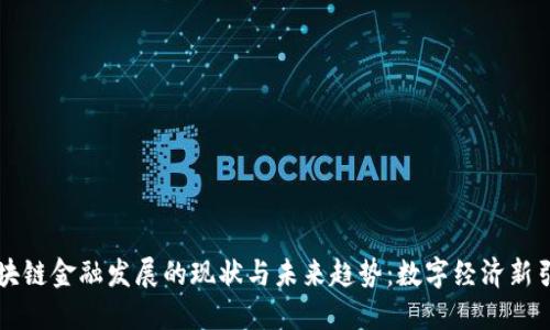 区块链金融发展的现状与未来趋势：数字经济新引擎