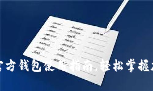 全面解析比特派官方钱包使用指南，轻松掌握加密货币管理技巧