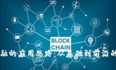 区块链金融的应用思路：从基础到前沿的全面解