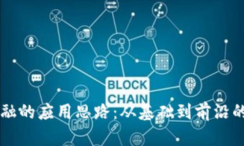 区块链金融的应用思路：从基础到前沿的全面解析