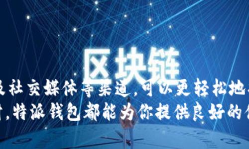 特派钱包正版页面在哪？教你快速找到下载链接！

特派钱包, 正版页面, 下载链接, 钱包应用, 移动支付/guanjianci

引言
在如今这个数字化的时代，移动支付已经成为了人们日常生活中不可或缺的一部分。而作为众多钱包应用中的一员，特派钱包因其便捷性、安全性和多功能性而受到了众多用户的喜爱。然而，许多用户在使用特派钱包时常常会遇到寻找正版页面的问题。本文将深入探讨特派钱包的正版页面，包括如何快速找到其下载链接、注意事项以及相关的安全建议。

特派钱包简介
特派钱包是一款致力于为用户提供便捷、安全的移动支付体验的应用。它允许用户进行各种金融交易，包括转账、支付、理财等。除了基本的支付功能，特派钱包还支持多种支付渠道和平台，使用户能够在不同的场景下轻松完成交易。这种多功能的便利性，使特派钱包成为了许多人生活中不可或缺的一部分。
随着移动支付技术的不断发展，特派钱包也在不断更新和完善。其团队注重用户的反馈，不断推陈出新，以满足广大家庭及个人用户的需求。在这样一个大众化的趋势中，找到特派钱包的正版页面无疑是每位用户首先应该关注的问题。

如何快速找到特派钱包的正版页面
寻找特派钱包的正版页面其实并不复杂，但随着市场上众多类似应用的出现，用户必须保持警惕，避免下载到不安全的版本。以下是一些推荐的方法：
ul
    listrong官方渠道：/strong访问特派钱包的官方网站是寻找正版页面的最佳选择。通常，官方网站会提供最新的下载链接和版本信息。此外，官方网站上的用户反馈和更新日志也能帮助用户更好地了解这款应用。/li
    listrong应用商店：/strong无论你是安卓用户还是苹果用户，手机内置的应用商店往往是最靠谱的选择。在应用商店中搜索“特派钱包”，你可以看到官方版的应用下载链接。记得查看应用的评分和评论，以确保其真实性。/li
    listrong社交媒体：/strong特派钱包的官方社交媒体平台，如微信公众号、微博等，通常会发布最新的活动资讯、下载链接以及用户指南。关注这些官方账号，了解最新动态不仅方便，还可以获得一些独家优惠。/li
    listrong论坛与社区：/strong用户的分享等也是获取信息的一个重要渠道。在线论坛和社交媒体社区中，许多用户会分享他们的使用经验与下载链接。寻找这些是真实用户评价，并选择合适的链接进行下载。/li
/ul

注意事项及安全建议
在寻找特派钱包的正版页面时，用户需格外小心，以避免下载到假冒或不安全的版本。这里有一些实用的安全建议：
ul
    listrong核实下载链接：/strong确保访问的网站或页面是真正的官方网站，避免点击不明链接，尤其是来自于邮件或社交平台的链接。假冒的网站可能会窃取用户的个人信息。/li
    listrong检查应用权限：/strong在安装应用时，仔细查看需要的权限。如果一个钱包应用请求过多不相关的权限，这可能是个警告信号。你可以选择不安装。/li
    listrong保持软件更新：/strong及时更新你的特派钱包应用，确保你使用的版本是最新的。每次软件更新通常会修复已知的安全漏洞。/li
    listrong使用强密码：/strong在使用任何钱包应用时，设置一个复杂且强大的密码是保护你账户安全的关键。定期更换密码也是个好习惯。/li
    listrong保持警惕：/strong在使用钱包应用时，注意监控账户交易记录，一旦发现异常，立即采取措施。若有任何可疑活动，及时联系官方客服。/li
/ul

总结
特派钱包作为一个出色的移动支付工具，给了用户许多便利。然而，如何确保下载到正版的特派钱包，是每个用户必须要关注的问题。通过官方网站、应用商店以及社交媒体等渠道，可以更轻松地找到特派钱包的正版下载链接。同时，保持安全意识和良好的使用习惯，才能在享受到便利的同时，保障个人资产的安全。
希望本篇文章能帮助到正在寻找特派钱包正版页面的用户，让每位用户都能安全无忧地享受现代科技带来的便利。无论你是在为家人支付账单，还是为个人理财，特派钱包都能为你提供良好的体验。让我们一起珍惜这份科技带来的便利吧！