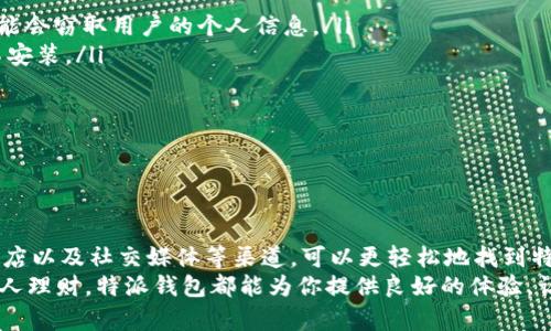 特派钱包正版页面在哪？教你快速找到下载链接！

特派钱包, 正版页面, 下载链接, 钱包应用, 移动支付/guanjianci

引言
在如今这个数字化的时代，移动支付已经成为了人们日常生活中不可或缺的一部分。而作为众多钱包应用中的一员，特派钱包因其便捷性、安全性和多功能性而受到了众多用户的喜爱。然而，许多用户在使用特派钱包时常常会遇到寻找正版页面的问题。本文将深入探讨特派钱包的正版页面，包括如何快速找到其下载链接、注意事项以及相关的安全建议。

特派钱包简介
特派钱包是一款致力于为用户提供便捷、安全的移动支付体验的应用。它允许用户进行各种金融交易，包括转账、支付、理财等。除了基本的支付功能，特派钱包还支持多种支付渠道和平台，使用户能够在不同的场景下轻松完成交易。这种多功能的便利性，使特派钱包成为了许多人生活中不可或缺的一部分。
随着移动支付技术的不断发展，特派钱包也在不断更新和完善。其团队注重用户的反馈，不断推陈出新，以满足广大家庭及个人用户的需求。在这样一个大众化的趋势中，找到特派钱包的正版页面无疑是每位用户首先应该关注的问题。

如何快速找到特派钱包的正版页面
寻找特派钱包的正版页面其实并不复杂，但随着市场上众多类似应用的出现，用户必须保持警惕，避免下载到不安全的版本。以下是一些推荐的方法：
ul
    listrong官方渠道：/strong访问特派钱包的官方网站是寻找正版页面的最佳选择。通常，官方网站会提供最新的下载链接和版本信息。此外，官方网站上的用户反馈和更新日志也能帮助用户更好地了解这款应用。/li
    listrong应用商店：/strong无论你是安卓用户还是苹果用户，手机内置的应用商店往往是最靠谱的选择。在应用商店中搜索“特派钱包”，你可以看到官方版的应用下载链接。记得查看应用的评分和评论，以确保其真实性。/li
    listrong社交媒体：/strong特派钱包的官方社交媒体平台，如微信公众号、微博等，通常会发布最新的活动资讯、下载链接以及用户指南。关注这些官方账号，了解最新动态不仅方便，还可以获得一些独家优惠。/li
    listrong论坛与社区：/strong用户的分享等也是获取信息的一个重要渠道。在线论坛和社交媒体社区中，许多用户会分享他们的使用经验与下载链接。寻找这些是真实用户评价，并选择合适的链接进行下载。/li
/ul

注意事项及安全建议
在寻找特派钱包的正版页面时，用户需格外小心，以避免下载到假冒或不安全的版本。这里有一些实用的安全建议：
ul
    listrong核实下载链接：/strong确保访问的网站或页面是真正的官方网站，避免点击不明链接，尤其是来自于邮件或社交平台的链接。假冒的网站可能会窃取用户的个人信息。/li
    listrong检查应用权限：/strong在安装应用时，仔细查看需要的权限。如果一个钱包应用请求过多不相关的权限，这可能是个警告信号。你可以选择不安装。/li
    listrong保持软件更新：/strong及时更新你的特派钱包应用，确保你使用的版本是最新的。每次软件更新通常会修复已知的安全漏洞。/li
    listrong使用强密码：/strong在使用任何钱包应用时，设置一个复杂且强大的密码是保护你账户安全的关键。定期更换密码也是个好习惯。/li
    listrong保持警惕：/strong在使用钱包应用时，注意监控账户交易记录，一旦发现异常，立即采取措施。若有任何可疑活动，及时联系官方客服。/li
/ul

总结
特派钱包作为一个出色的移动支付工具，给了用户许多便利。然而，如何确保下载到正版的特派钱包，是每个用户必须要关注的问题。通过官方网站、应用商店以及社交媒体等渠道，可以更轻松地找到特派钱包的正版下载链接。同时，保持安全意识和良好的使用习惯，才能在享受到便利的同时，保障个人资产的安全。
希望本篇文章能帮助到正在寻找特派钱包正版页面的用户，让每位用户都能安全无忧地享受现代科技带来的便利。无论你是在为家人支付账单，还是为个人理财，特派钱包都能为你提供良好的体验。让我们一起珍惜这份科技带来的便利吧！