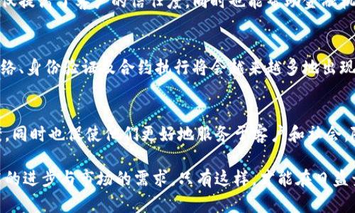 biao ti区块链技术如何改变摩根大通的金融服务格局/biao ti

区块链, 摩根大通, 金融科技, 数字货币, 未来金融/guanjianci

前言：区块链与传统金融的碰撞
随着科技的迅猛发展，区块链成为了金融领域最引人注目的话题之一。以摩根大通为代表的传统金融机构正在不断探索区块链带来的机遇。区块链技术不仅仅是加密货币的背后支撑，更是重新定义金融服务的重要力量。对于摩根大通而言，拥抱区块链意味着将以全新的视角和机制来应对未来金融的发展挑战。

区块链的核心理念与特点
区块链是一种分布式账本技术，特点在于数据的不可篡改性、透明性以及去中心化。这一特性使得区块链在金融交易、合约执行和身份验证等多个领域都有着广泛的应用潜力。分布式的特点使得信息能够在整个网络中实时共享，从而提高了资金流转的效率。此外，区块链的安全性也显著增强，因为每个参与者都可以随时查验交易记录，确保数据的真实可靠。

摩根大通对区块链的探索之路
摩根大通在区块链领域的投资与探索可以追溯到多年前。他们成立了专注于区块链技术研究的部门，旨在利用这一前沿技术来内部流程、降低成本和提升客户服务。摩根大通的区块链项目涵盖了数字支付、智能合约以及资产管理等多个方面。在其推出的“JPM Coin”的背后，摩根大通希望通过这款稳定币来推动跨境支付的高效化与安全性。

数字货币：摩根大通的新战略
随着各国央行纷纷探索数字货币的可能性，摩根大通选择了更为积极的应对策略。在2019年，摩根大通成为首个发行自己数字货币的美国银行，标志着他们对金融科技的认真态度。JPM Coin的设计初衷是为了支持其客户在全球范围内的即刻支付，这在传统商业银行中是较为少见的。

智能合约：提升效率的未来
另一个值得注意的应用是智能合约。摩根大通正在研究如何利用智能合约来简化复杂的交易流程。传统的合约执行通常需要耗费大量人力物力来确保各方遵守约定，而智能合约的自动执行特性使得这一过程得以自动化，从而减少了潜在的错误和争议，大幅提高了交易的效率。

区块链在数据透明性上的应用
数据透明性一直是金融服务中的一大挑战。摩根大通在借助区块链技术时，强调这一点的重要性。通过区块链，所有的交易记录都将永久保存并可追溯，这不仅提高了客户的信任度，同时也能帮助金融机构更好地遵循监管要求。摩根大通的区块链技术解决方案在这一领域的探索无疑为行业树立了一个良好的榜样。

未来展望：区块链与金融科技的深度融合
在未来，区块链与金融科技的融合将愈加紧密。摩根大通作为行业的先锋，无疑将继续加大对区块链技术的投入与应用。我们可以预见，基于区块链的支付网络、身份验证及合约执行将会越来越多地出现在金融服务的各个角落。同时，随着技术的成熟，传统金融机构将变得愈加灵活、高效，从而更好地满足客户日益多样化的需求。

总结：区块链改变一切
综上所述，摩根大通在区块链领域的探索代表着传统金融机构对未来科技的适应和转型。区块链不仅为这些金融巨头提供了提高效率、降低成本的解决方案，同时也促使他们更好地服务于客户和社会。随着技术的不断发展与完善，区块链的影响力将在未来的金融行业中持续扩展，或许这将开启一个全新的金融时代。

区块链技术正在迎来新的机遇与挑战。摩根大通的积极探索无疑为其他金融机构提供了借鉴与启示。面对复杂多变的金融环境，各大机构需要继续关注技术的进步与市场的需求，只有这样，才能在日益竞争激烈的市场中脱颖而出。