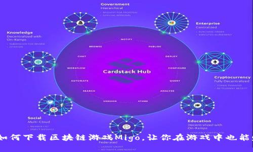 全方位解读：如何下载区块链游戏Migo，让你在游戏中也能赚取真实收益