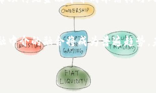 区块链究竟会让金融中介消失吗？揭示未来的趋势与挑战

引言：金融中介的角色与区块链的崛起
在当今数字经济中，金融中介如银行和投资机构扮演着至关重要的角色。它们不仅提供资金的流通渠道，还承担着降低交易风险、提供信贷评估和管理流动性等职能。然而，随着区块链技术的兴起，人们开始质疑这种传统模式的未来，甚至对“金融中介是否会消失”这一问题进行探索。

区块链技术的基本原理与优势
区块链是一种分布式的数据库技术，允许数据在网络中以去中心化的方式存储和传输。与传统数据库不同，区块链在数据的不可篡改性和透明性方面具有显著的优势。这一特性使得它在金融交易、合约管理及资产转让等领域受到广泛关注。
区块链的透明性意味着所有参与者都可以查看交易记录，而不需要依赖于中介的审核。这就为金融交易提供了更高的安全性和信任基础。此外，去中心化还意味着降低了交易成本和时间，让用户能够更有效地进行资金转移和资产管理。

区块链对金融中介的冲击
随着区块链技术的发展，传统金融中介面临了前所未有的挑战。例如，点对点(P2P)贷款平台利用区块链技术帮助借款方和投资方直接联系，这不仅能降低中介费用，还能通过智能合约的应用提升合同的执行效率。
这些新兴平台在数字货币和加密资产交易中扮演着重要角色。以比特币和以太坊为代表的数字货币，使得用户无需银行就可进行交易，进一步削弱了传统金融中介的地位。此外，发行和交易安全代币(Security Token)也为用户提供了新的资产投资机会。

区块链与金融中介的对比
尽管区块链技术展现出其颠覆金融中介的潜力，但传统金融中介并非完全可以被替代。中介在组织和监管方面的作用是区块链目前所不能全面替代的。中介能够提供风险评估、资金流动管理和合规性等功能，这在许多金融交易中依然至关重要。
例如，银行对于合规的严格要求，保障了金融交易的合法性和安全性。而区块链技术在当前发展阶段的尚未成熟，可能无法满足所有监管需求，对安全的绝对信任也仍需时间来构建。

区块链的应用案例：现状与未来
国外许多国家已经开始探索区块链技术在金融领域的应用。例如，瑞士金融市场监管局已批准首次数字货币的发行，并且多个国家正在研发自己的中央银行数字货币（CBDC）。这些政府主导的项目表明，区块链技术在提升金融系统透明度和效率方面是有潜力的。
在国内，随着政策的逐渐放宽，区块链应用场景也在不断扩大。从智慧合约到供应链金融，区块链正逐步融入各种金融服务中。尽管如此，用户对于这些新兴技术的差异化理解和接受程度仍需提升。

未来的展望：共存与融合
区块链虽然为金融中介带来了挑战，但并不意味着会完全消失。相反，更有可能的发展是两者的融合。未来，区块链可以与金融中介合作，共同开发出更高效、透明、便捷的金融服务。
例如，金融中介可以在区块链上发布新的金融产品，通过链上智能合约自动执行交易条款。同时，区块链的去中心化特性可以帮助传统金融中介成本结构与风险管理，提高响应速度和用户体验。

小结：路在何方？
综上所述，区块链的引入确实对金融中介产生了深远影响。尽管部分中介可能因此失去市场份额，但从长远来看，区块链与金融中介的融合将成为普遍趋势。未来的金融市场，或许是一个区块链与金融中介共同构建的多元化生态系统。

区块链,金融中介,去中心化,智能合约,数字货币/guanjianci