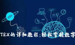 比特派钱包转TRX的详细教程：轻松掌握数字货币