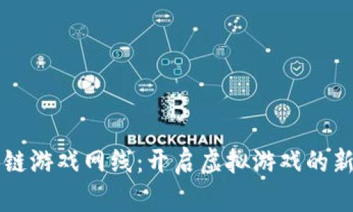 区块链游戏网线：开启虚拟游戏的新纪元