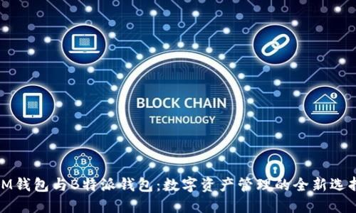 IM钱包与B特派钱包：数字资产管理的全新选择