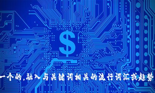 思考一个的，融入与关键词相关的流行词汇或趋势，放进