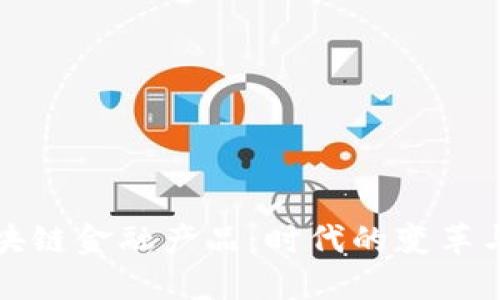 快速理解区块链金融产品：时代的变革与未来的趋势