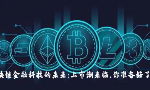 区块链金融科技的未来：上市潮来临，你准备好了吗？