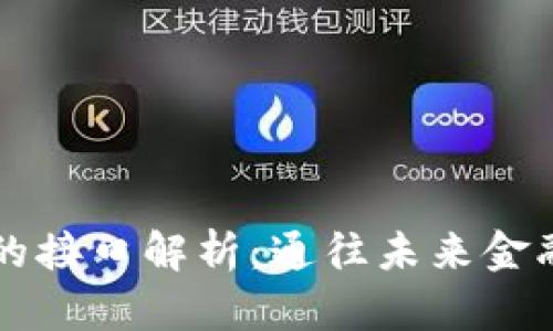 区块链金融的接口解析：通往未来金融世界的桥梁