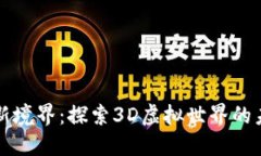 区块链游戏新境界：探索3D虚拟世界的未来与可能