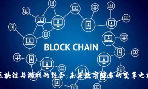 区块链与游戏的结合：未来数字娱乐的变革之路