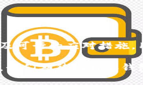   比特派钱包转账时间全解析：让您的数字资产更安全、更便捷！ / 

 guanjianci 比特派钱包, 加密货币, 转账时间, 数字资产, 区块链技术 /guanjianci 

引言：数字经济时代的转账选择

在日益数字化的今天，越来越多的人开始关注和使用加密货币。在这个不断变化的金融环境中，比特派钱包作为一种流行的数字钱包，逐渐成为用户管理和转账加密资产的主要选择。而提到转账，时间的长短无疑是许多用户所关心的核心要素之一。本文将深入探讨比特派钱包的转账时间、相关步骤以及影响因素，帮助您更好地理解这一过程。

比特派钱包简介

比特派钱包是一种多功能的数字资产管理工具，已经赢得了全球用户的广泛认可。相比其他加密货币钱包，比特派钱包不仅具备安全性高、使用便捷等优点，而且支持丰富的数字资产，成为用户管理这些资产的重要工具。

它的用户界面直观易懂，使得即使是新手也能轻松上手。此外，比特派钱包特别注重用户的隐私保护及安全性，采用多重加密措施，确保用户的资产安全不受威胁。

转账时间：什么影响了这个过程？

转账时间的长短通常受到多种因素的影响，包括网络拥堵程度、所转账的加密货币种类、以及比特派钱包自家的处理速度等。

h41. 网络拥堵/h4

当区块链网络流量较高时，例如在数字货币价格剧烈波动的日子，网络成交量骤增，导致发送交易的等待时间变长。而这一现象在比特币和以太坊等主流区块链上尤为明显。用户在使用比特派钱包转账时，如果遇到网络堵塞，转账时间可能会延长。

h42. 加密货币种类/h4

值得注意的是，不同加密货币的交易确认时间差异也会影响转账的速度。例如，某些加密货币（如比特币）通常需要更长的确认时间，而其他一些新兴的加密货币（如莱特币）则可以实现更快的交易确认。

h43. 手续费设置/h4

在比特派钱包中，用户可以选择不同的手续费来影响转账速度。一般来说，支付较高的手续费会加快交易被优先处理的概率，从而缩短转账时间。而支付较低的手续费则有可能导致转账的确认时间变长。

比特派钱包的转账流程

要成功完成转账，首先需要了解比特派钱包的基本操作流程。这些步骤相对简单，便于用户迅速上手。

h41. 创建或登录账户/h4

首先，创建一个比特派钱包账户或者登录现有账户。用户需要提供必要的个人信息并设置安全密码。

h42. 选择转账功能/h4

点击“转账”功能，进入转账页面。在这里，用户需要选择要转账的加密货币种类。

h43. 输入收款地址/h4

在适当的栏目中输入收款方的地址。此步骤极其重要，因为发送至错误地址的资金将无法恢复。

h44. 输入转账金额/h4

确定要转账的金额，并选择相应的手续费等级。

h45. 确认转账信息/h4

在点击“确认”按钮之前，务必仔细检查所有信息。确保收款地址和转账金额无误。

h46. 提交请求/h4

完成信息核对后，提交转账请求。此时，系统会根据网络状况及手续费设置进行处理。

转账成功后的步骤

一旦转账成功，用户会收到相关通知和转账记录。在比特派钱包的“交易记录”页面中，可以查看所有完成的交易细节。

如何缩短转账时间

虽然无法彻底消除网络拥堵带来的影响，但用户可以通过一些方式来尽量缩短转账时间。

h41. 选择合适的转账时间/h4

了解市场状况，尽量选择在网络较为畅通的时段进行转账。例如，避免在加密市场波动剧烈时发送交易。

h42. 合理设置手续费/h4

设置较高的手续费有助于提高交易的优先级，从而加快确认速度。比特派钱包通常会提供不同级别的手续费，用户可以根据自己的需求选择。

h43. 使用较快的网络/h4

确保在良好的网络环境下完成转账操作，避免由于网络不稳定导致的信息延迟。

结论：享受安全、迅速的转账体验

随着区块链技术的不断发展，比特派钱包凭借其安全性、便捷性和多重功能，吸引了越来越多的用户。转账时间作为用户关注的关键因素，通过了解不同影响因素及可行的应对措施，用户可以显著提升转账的效率。

总之，熟练掌握比特派钱包的操作流程，并结合网络状态和手续费设置的实际情况，用户能在管理自己的数字资产时，更加从容和高效。随着未来技术的不断创新，我们期待比特派钱包能够带给我们更多令人惊喜的体验！