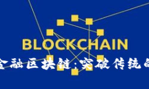 深入剖析金融区块链：突破传统的典型案例