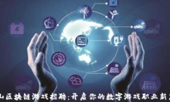 中山区块链游戏招聘：开启你的数字游戏职业新