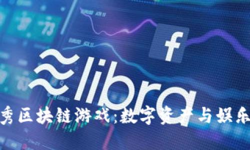 探索中国优秀区块链游戏：数字资产与娱乐的完美结合