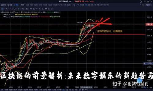游戏区块链的前景解析：未来数字娱乐的新趋势与挑战