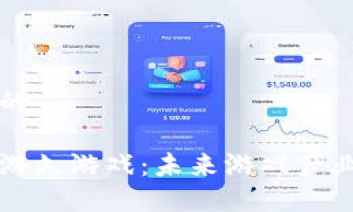 思考一个的

区块链与游久游戏：未来游戏产业的新引擎