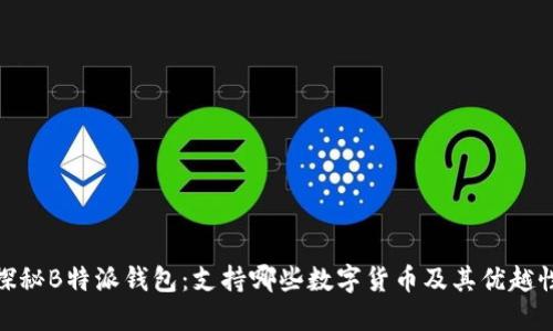 探秘B特派钱包：支持哪些数字货币及其优越性
