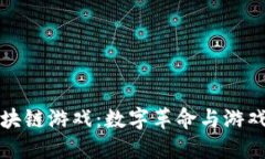 探索土耳其区块链游戏：数字革命与游戏体验的