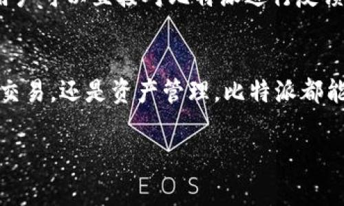 比特派有私钥吗

比特派是什么？
比特派是一款非常流行的数字钱包，旨在为用户提供安全且便捷的加密货币存储和管理服务。它不仅支持比特币，还支持各种主流的其他加密货币，如以太坊和莱特币。随着加密货币市场的不断扩张，越来越多的人开始关注如何有效地管理自己的数字资产。而比特派正是为满足这种需求而设计的工具。

私钥的重要性
在讨论比特派是否有私钥之前，我们首先需要了解什么是私钥。简单来说，私钥是用来访问和管理存储在区块链上的加密货币的密码。如果没有私钥，用户将无法访问自己的资产。私钥的安全性至关重要，因为一旦泄露，他人便可能随时控制你的资产。因此，作为数字货币的用户，确保私钥的安全是至关重要的。

比特派的私钥管理
比特派在用户的数字资产管理中扮演着一个重要角色。那么，比特派是否具有私钥呢？答案是肯定的。比特派作为一个非托管钱包，它会生成并存储用户的私钥。这样，用户可以完全掌控自己的资产，而不是将其依赖于中心化的交易所。

非托管钱包的优势
与托管钱包不同，非托管钱包如比特派让用户对私钥有更高的自主权。托管钱包通常由交易所提供，而用户在使用这些服务时实际上是将自己的资产托管给了平台，这使得用户的资金暴露在潜在的安全风险中。而在非托管钱包中，私钥是由用户自己持有的，这降低了被盗和丢失的风险。

如何安全存储私钥
虽然比特派为用户生成私钥，但如何安全存储私钥仍然是用户需要关注的问题。有几个常见的方法可以帮助用户保持私钥的安全：
ul
  li离线存储：用户可以选择将私钥打印出来，存放在安全的地方，如保险箱中。这样，即便互联网发生故障，资产也不会受到影响。/li
  li硬件钱包：另外一种方法是使用硬件钱包，这是一种专门的设备，用于存储私钥。硬件钱包既安全又方便，成为了数字货币用户的热门选择。/li
  li备份和恢复：用户还应该定期备份自己的钱包数据，确保在遭遇设备故障时能够迅速恢复资产。/li
/ul

比特派的用户体验
比特派的用户界面友好，不同于一些其他数字钱包的复杂操作。无论你是新手还是经验丰富的用户，使用比特派都非常简单。此外，比特派还提供了多种功能，包括实时市场数据、资产管理、交易等，让用户能够全方位地管理自己的数字资产。

社区和支持
比特派也正是因为社区的支持而不断改进其服务。用户可以在其社交媒体和论坛上找到丰富的资源，包括使用指南、常见问题解答等。更重要的是，用户可以直接对比特派进行反馈，这使得产品能够在实际使用中得到。

结论
总而言之，比特派是一款功能强大的非托管数字钱包，它为用户提供了真正的私钥管理，让用户能够灵活、安全地管理自己的数字资产。不论是存储、交易，还是资产管理，比特派都能满足用户的需求。在这个信息化、数字化发展的时代，了解数字资产的管理方式，以及采取必要的措施来保护私钥，是每一个数字货币用户的必修课。

比特派, 私钥, 数字钱包, 非托管, 加密货币/guanjianci