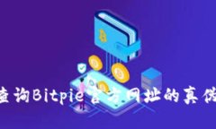 如何有效查询Bitpie官方网址的真伪：全面指南