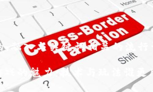 思考一个的，融入与关键词相关的流行词汇或趋势

: 区块链游戏的魅力：技术与玩法谁更胜一筹？