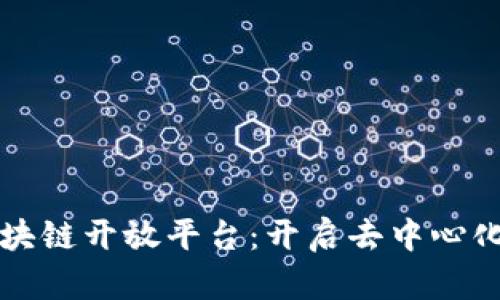 百度金融区块链开放平台：开启去中心化金融新时代