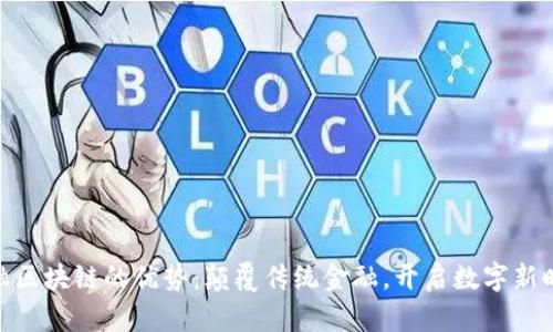 金融区块链的优势：颠覆传统金融，开启数字新时代