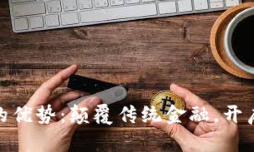 金融区块链的优势：颠覆传统金融，开启数字新时代