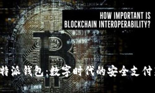 探索B特派钱包：数字时代的安全支付新选择