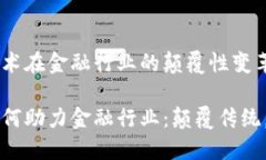 区块链技术在金融行业的颠覆性变革区块链如何