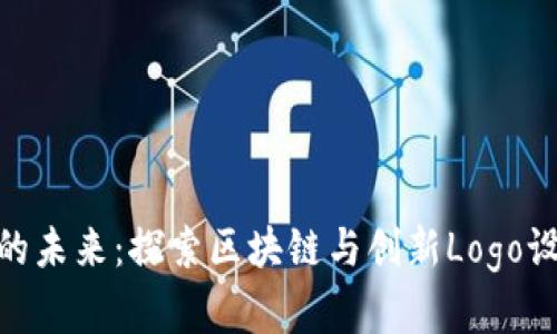 金融科技的未来：探索区块链与创新Logo设计的结合